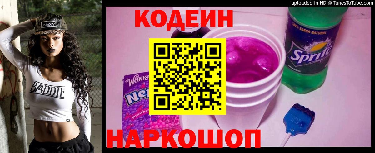 Кодеиновый сироп Lean Purple Drank Похвистнево
