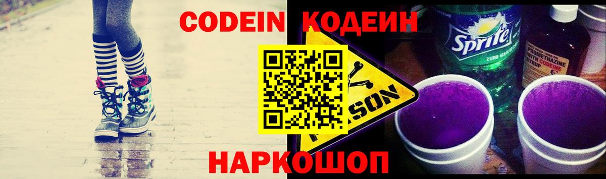 Кодеин Purple Drank  Вход с VPN  Похвистнево 